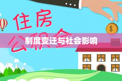 通城制度变迁与社会影响