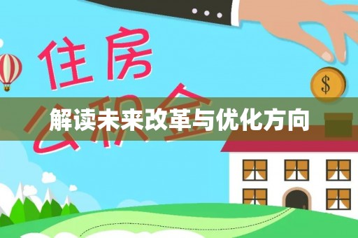 通城解读未来改革与优化方向