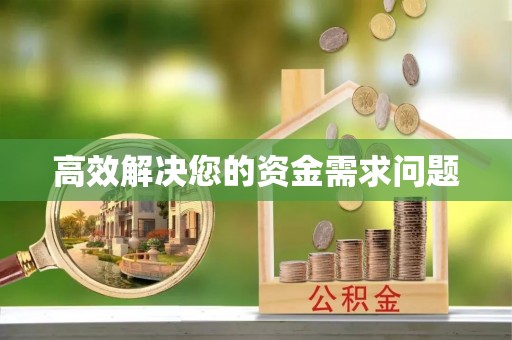 通城高效解决您的资金需求问题