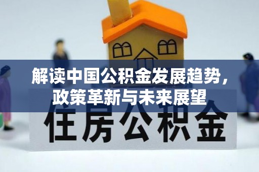 通城解读中国公积金发展趋势，政策革新与未来展望