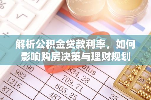 通城解析公积金贷款利率，如何影响购房决策与理财规划