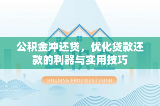 通城公积金冲还贷，优化贷款还款的利器与实用技巧