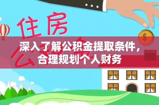 通城深入了解公积金提取条件，合理规划个人财务