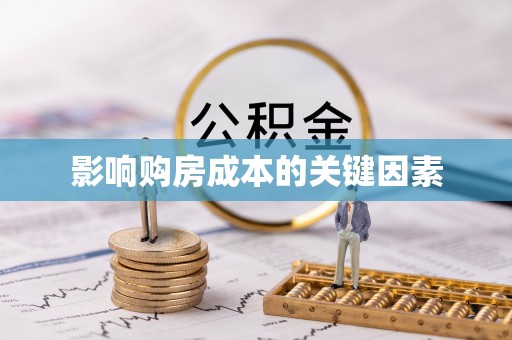 通城影响购房成本的关键因素