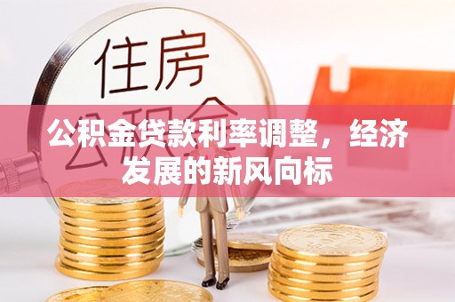 通城公积金贷款利率调整，经济发展的新风向标