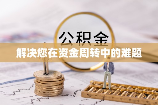 通城解决您在资金周转中的难题