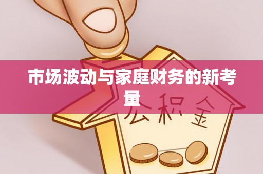 通城市场波动与家庭财务的新考量