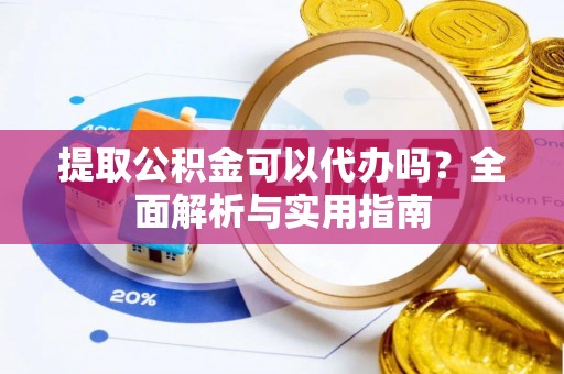 通城提取公积金可以代办吗？全面解析与实用指南