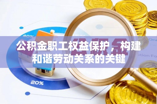 通城公积金职工权益保护，构建和谐劳动关系的关键