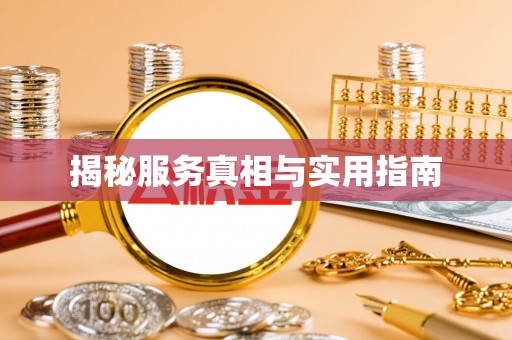 通城揭秘服务真相与实用指南