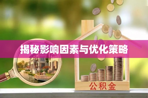 通城揭秘影响因素与优化策略