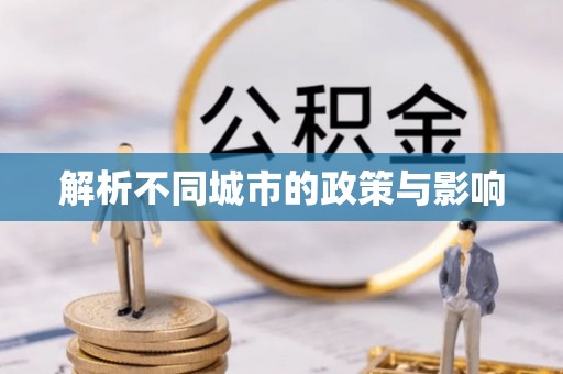 通城解析不同城市的政策与影响