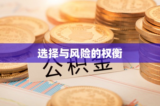 通城选择与风险的权衡