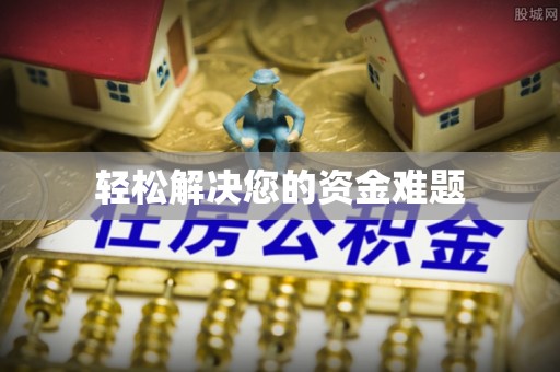 通城轻松解决您的资金难题