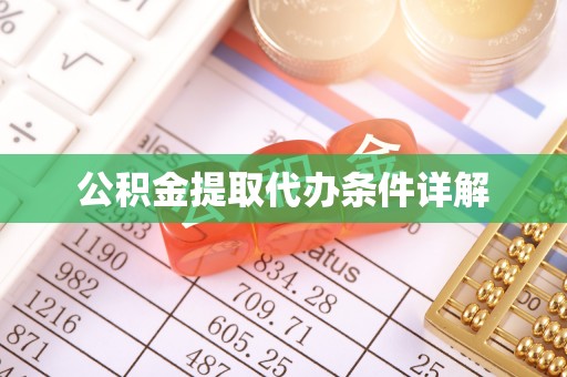通城公积金提取代办条件详解