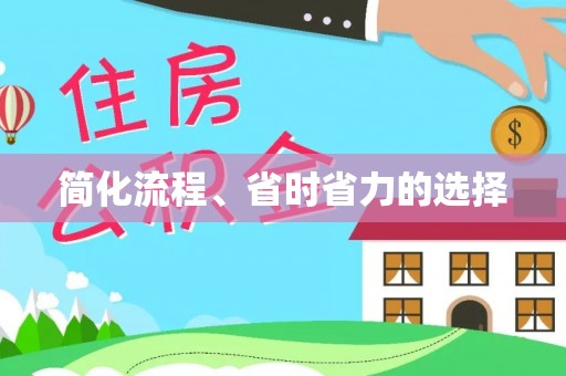通城简化流程、省时省力的选择