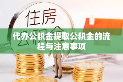 通城代办公积金提取公积金的流程与注意事项