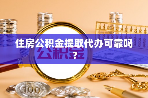通城住房公积金提取代办可靠吗？