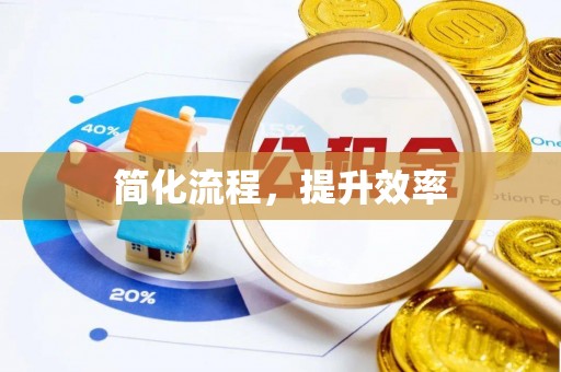 通城简化流程，提升效率