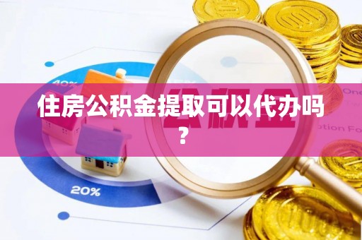 通城住房公积金提取可以代办吗？