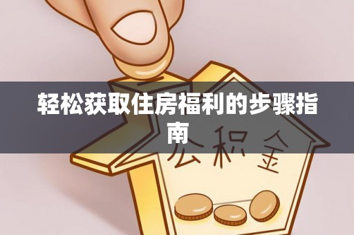 通城轻松获取住房福利的步骤指南