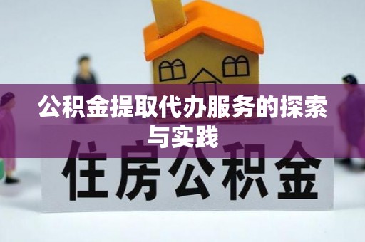 通城公积金提取代办服务的探索与实践