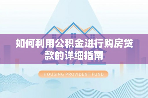 通城如何利用公积金进行购房贷款的详细指南