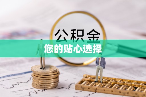 通城您的贴心选择