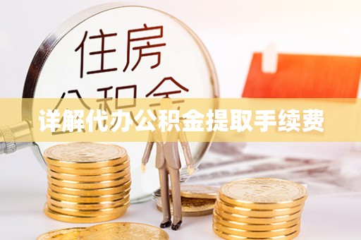 通城详解代办公积金提取手续费