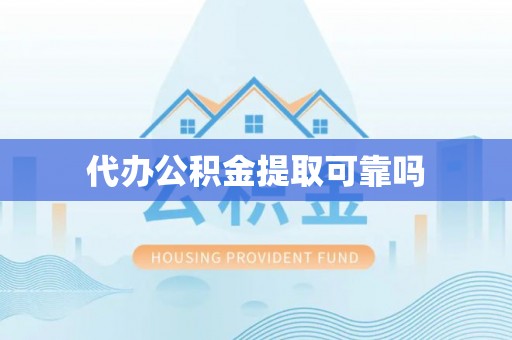 通城代办公积金提取可靠吗