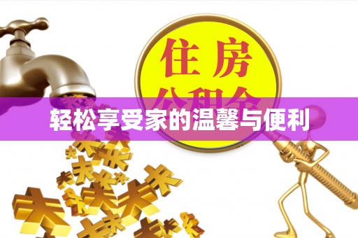 通城轻松享受家的温馨与便利