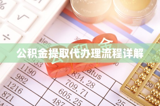 通城公积金提取代办理流程详解