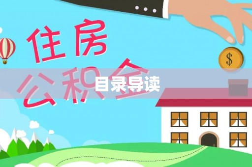 通城目录导读