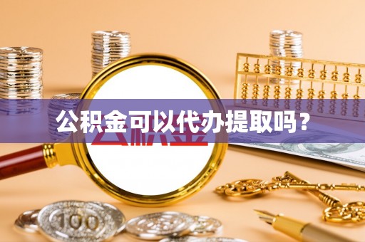 通城公积金可以代办提取吗？