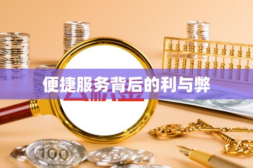 通城便捷服务背后的利与弊
