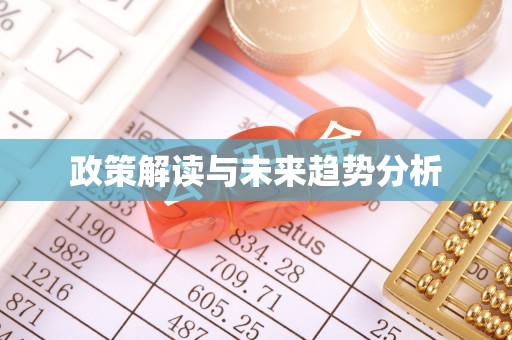通城政策解读与未来趋势分析