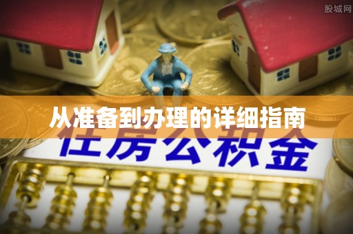 通城从准备到办理的详细指南