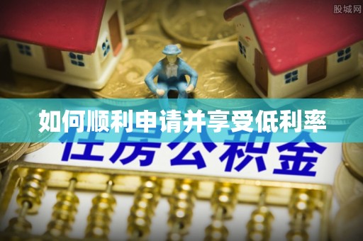 通城如何顺利申请并享受低利率