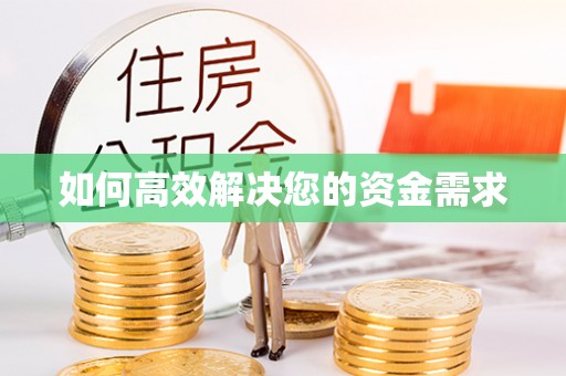 通城如何高效解决您的资金需求