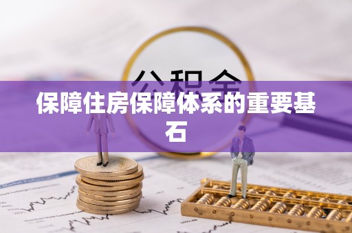 通城保障住房保障体系的重要基石