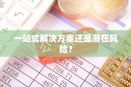 通城一站式解决方案还是潜在风险？