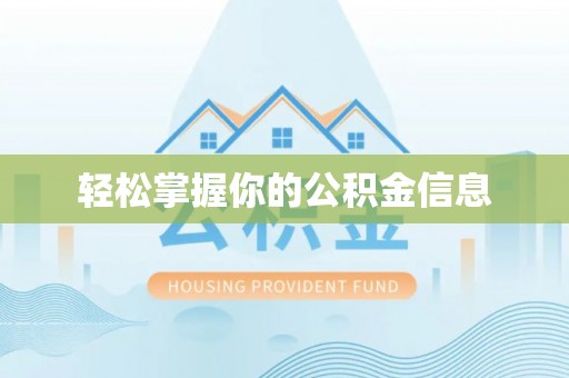 通城轻松掌握你的公积金信息