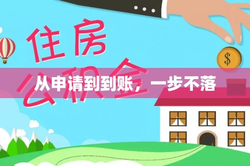 通城从申请到到账，一步不落